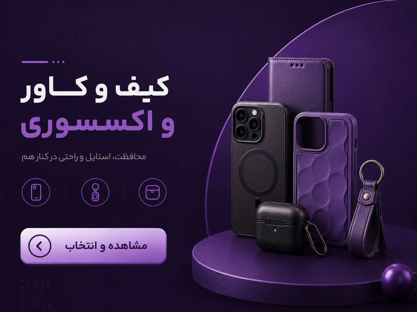 کاور و اکسسوری