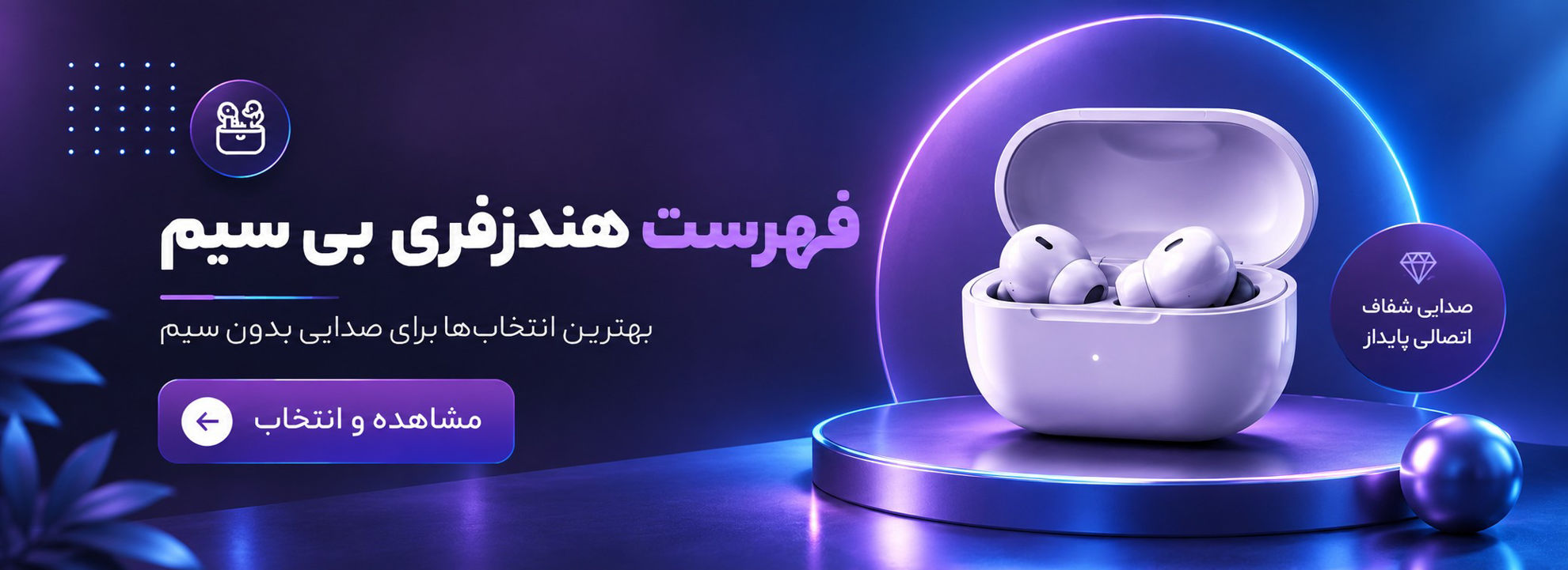 فروش ویژه هندزفری بی سیم