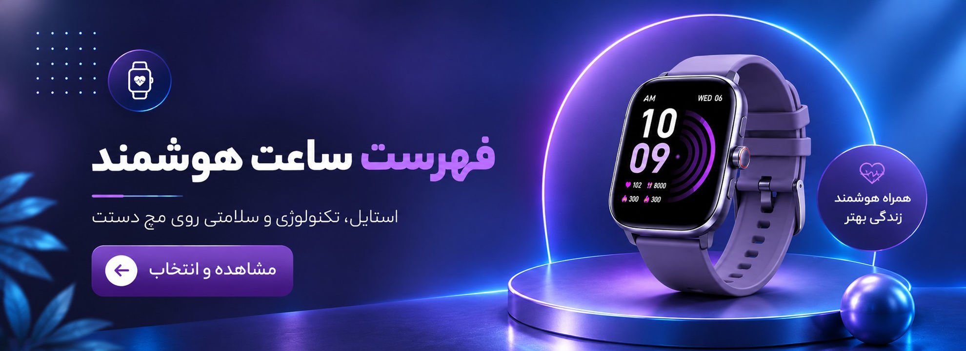فروش ساعت هوشمند
