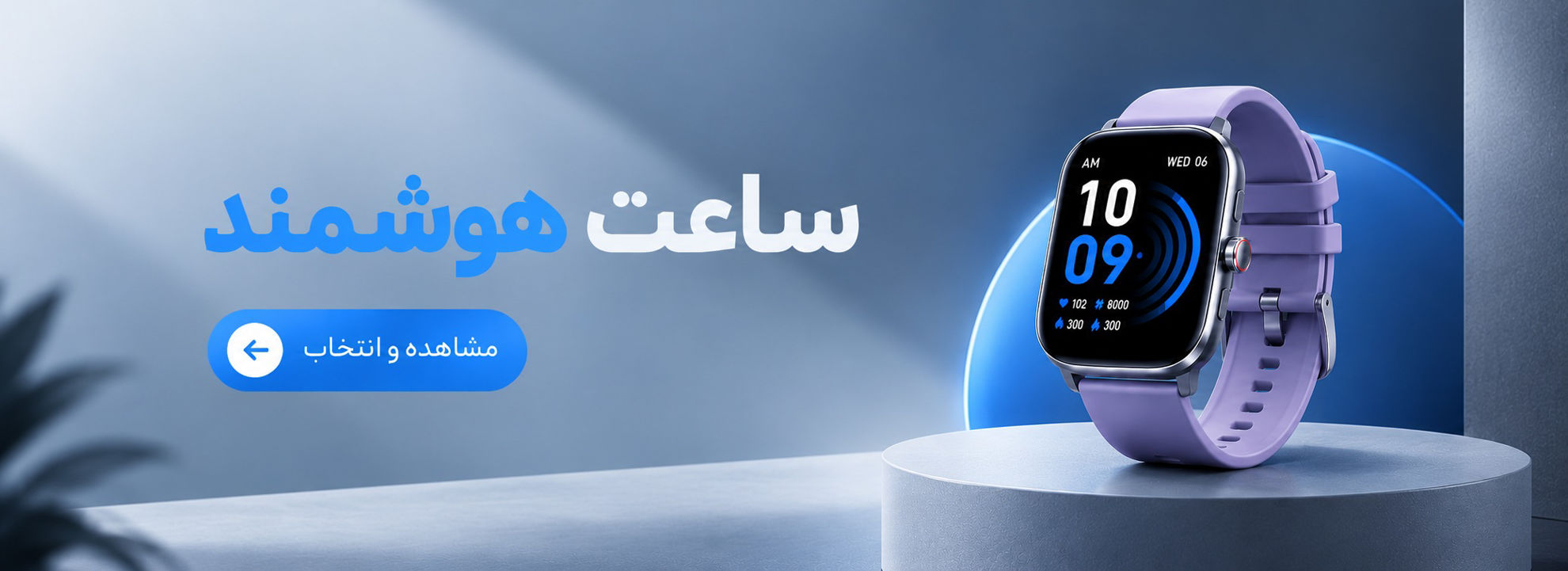 فروش ساعت هوشمند
