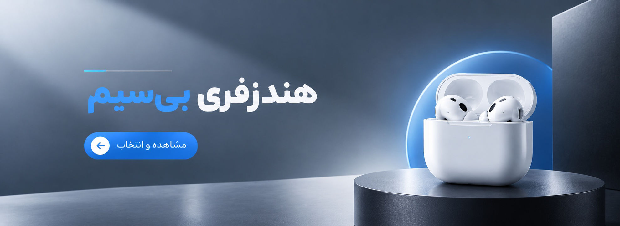 فروش ویژه هندزفری بی سیم