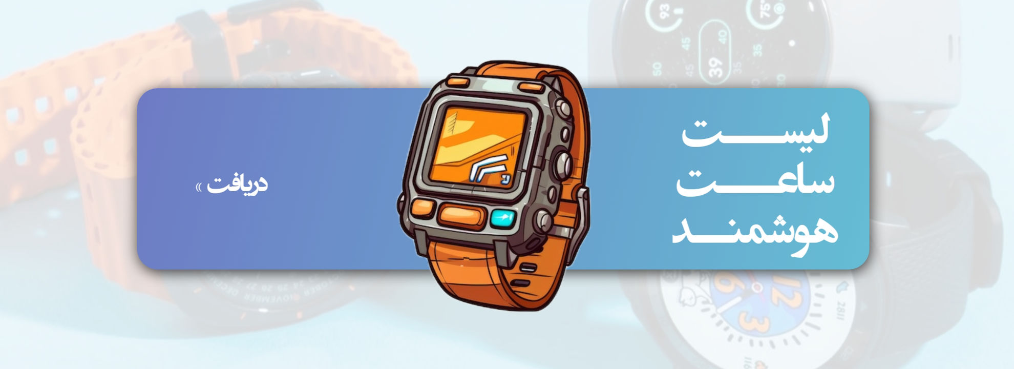 فروش ساعت هوشمند