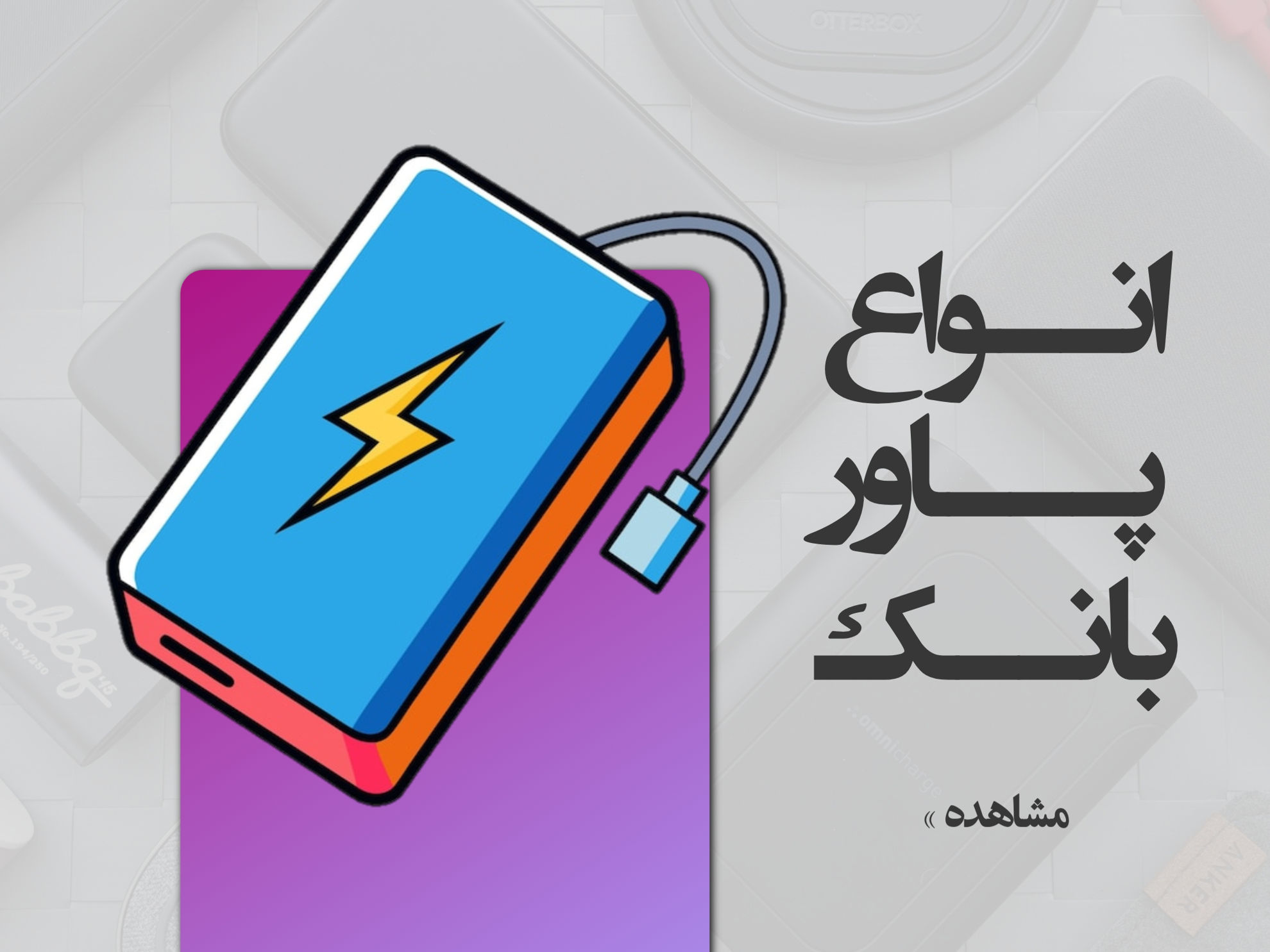پاوربانک ها