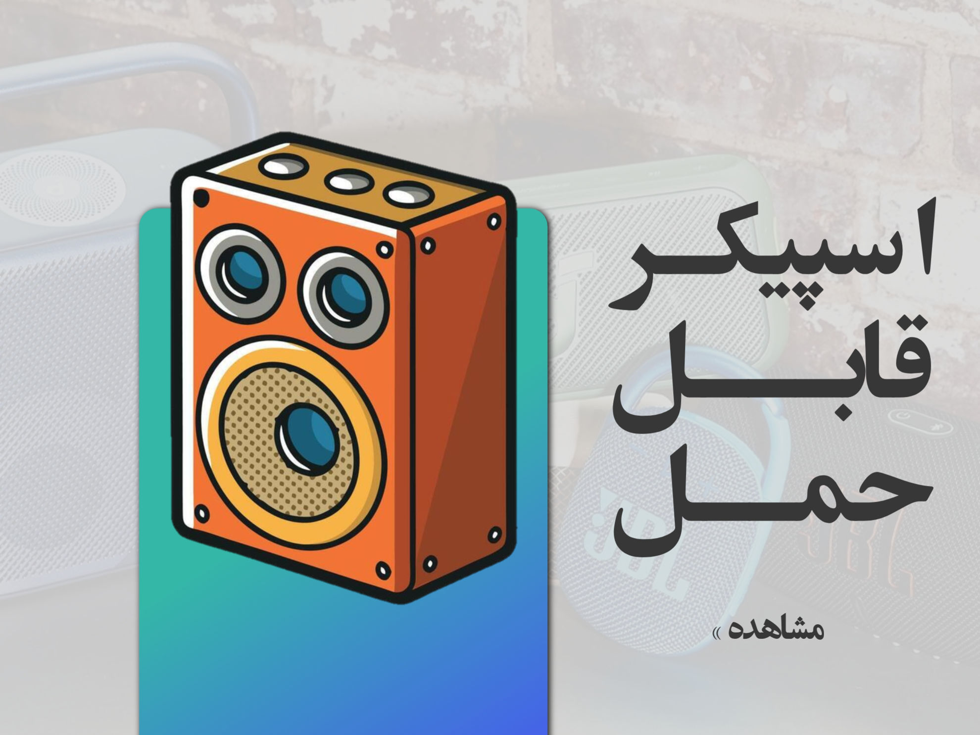 اسپیکرها
