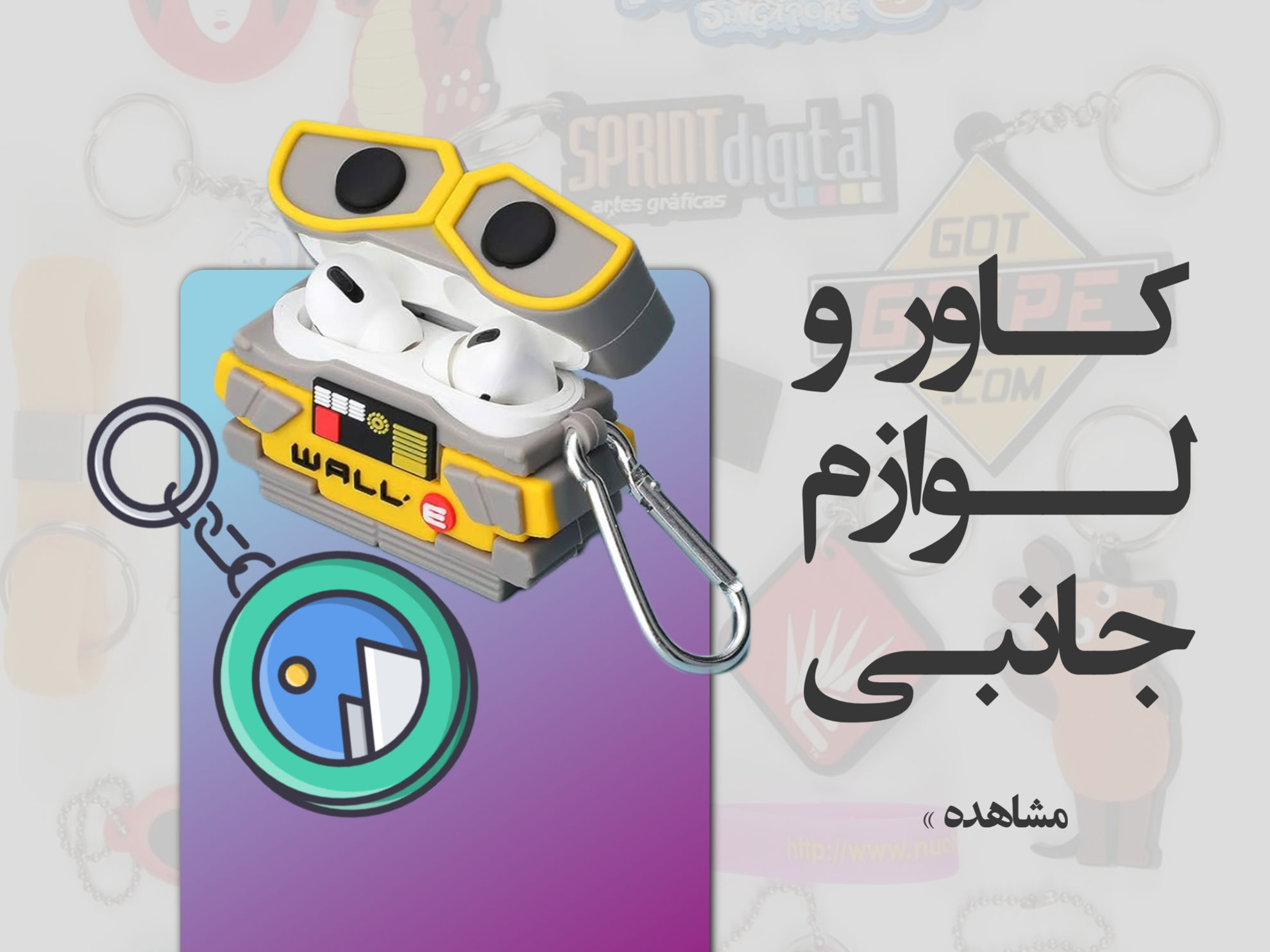 کاور و اکسسوری
